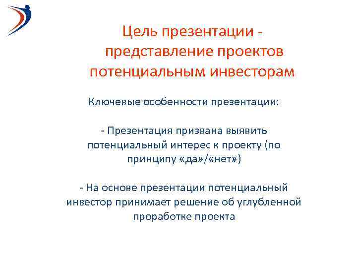 Цель презентации представление проектов потенциальным инвесторам Ключевые особенности презентации: - Презентация призвана выявить потенциальный