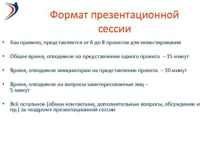 Формат презентационной сессии • Как правило, представляется от 6 до 8 проектов для инвестирования