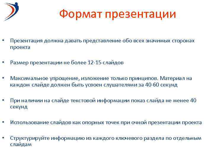 Формат презентации • Презентация должна давать представление обо всех значимых сторонах проекта • Размер