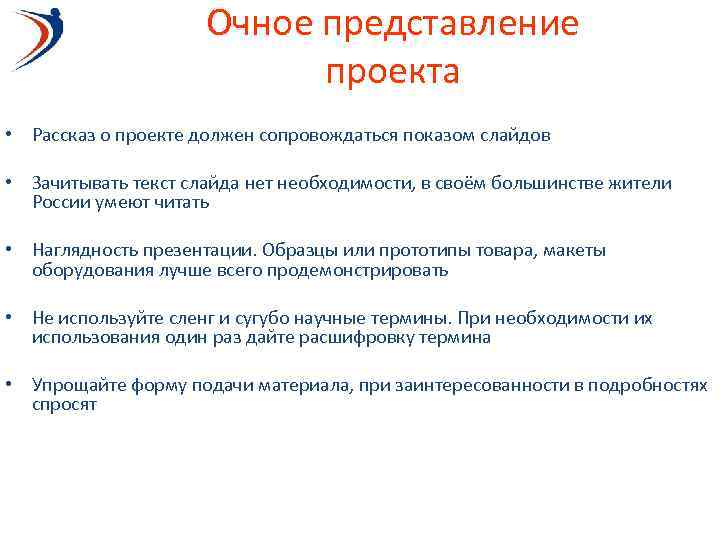 Очное представление проекта • Рассказ о проекте должен сопровождаться показом слайдов • Зачитывать текст