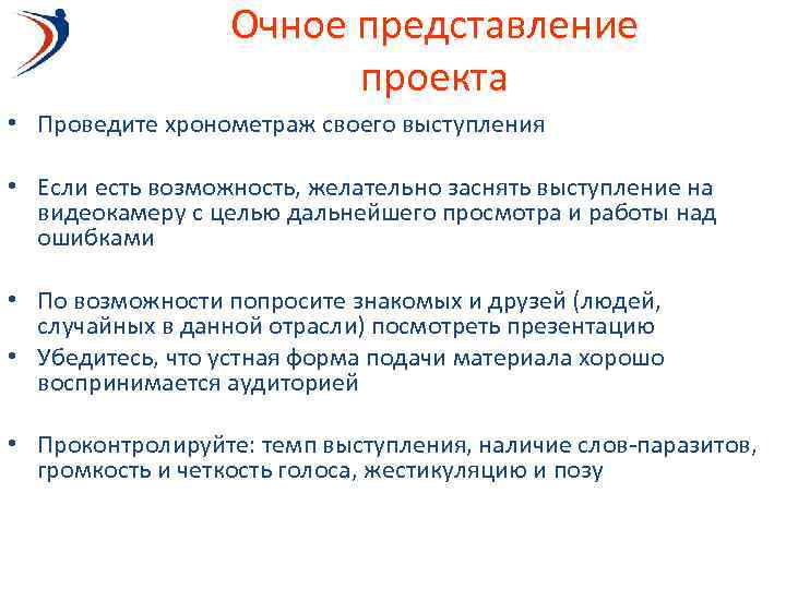 Очное представление проекта • Проведите хронометраж своего выступления • Если есть возможность, желательно заснять