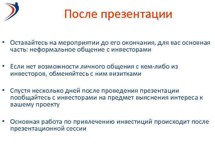 После презентации • Оставайтесь на мероприятии до его окончания, для вас основная часть: неформальное