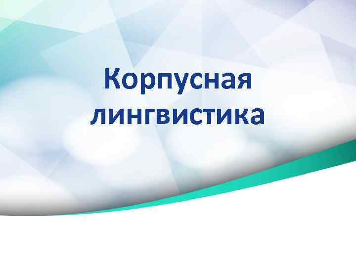 Корпусная лингвистика 