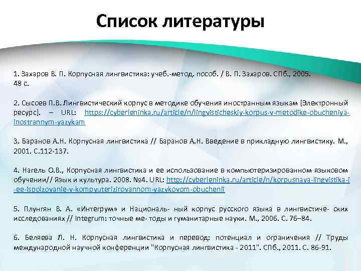 Список литературы 1. Захаров В. П. Корпусная лингвистика: учеб. -метод. пособ. / В. П.