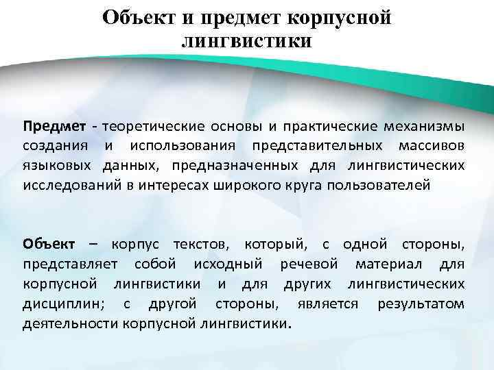 Объект и предмет корпусной лингвистики Предмет - теоретические основы и практические механизмы создания и