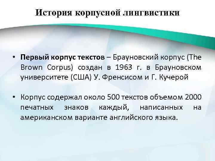 История корпусной лингвистики • Первый корпус текстов – Брауновский корпус (The Brown Corpus) создан