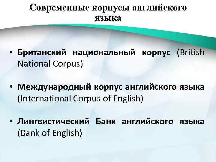 Современные корпусы английского языка • Британский национальный корпус (British National Corpus) • Международный корпус