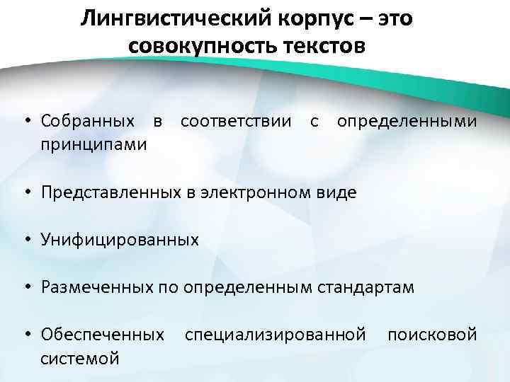 Лингвистический корпус – это совокупность текстов • Собранных в соответствии с определенными принципами •