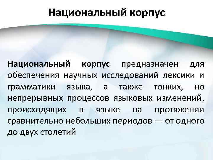 Национальный корпус языка сайт