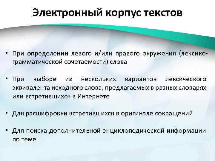 Электронный корпус текстов • При определении левого и/или правого окружения (лексикограмматической сочетаемости) слова •