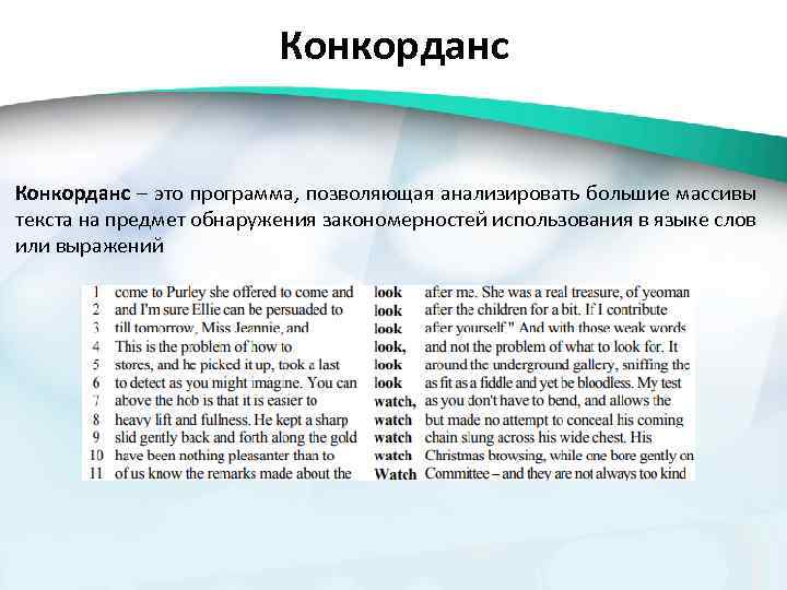 Конкорданс – это программа, позволяющая анализировать большие массивы текста на предмет обнаружения закономерностей использования