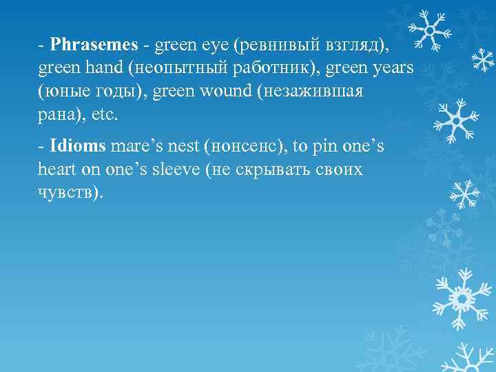 - Phrasemes - green eye (ревнивый взгляд), green hand (неопытный работник), green years (юные