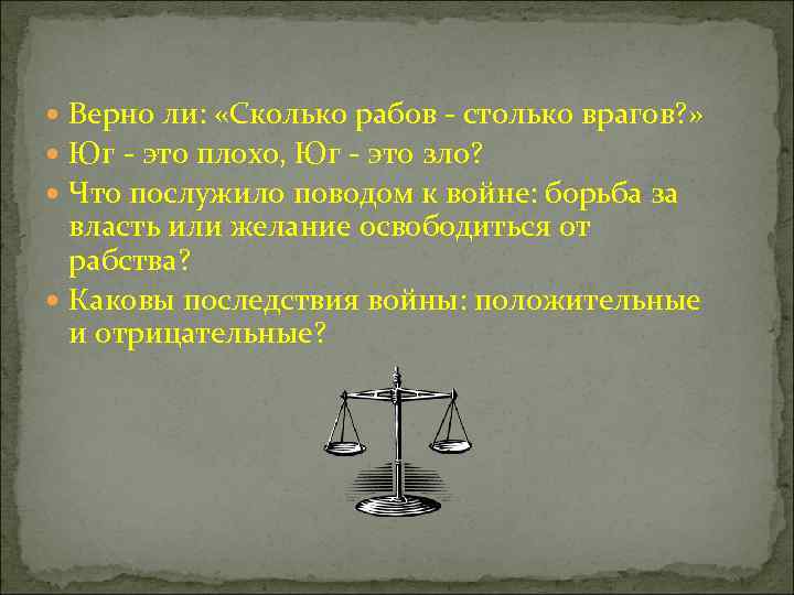  Верно ли: «Сколько рабов - столько врагов? » Юг - это плохо, Юг