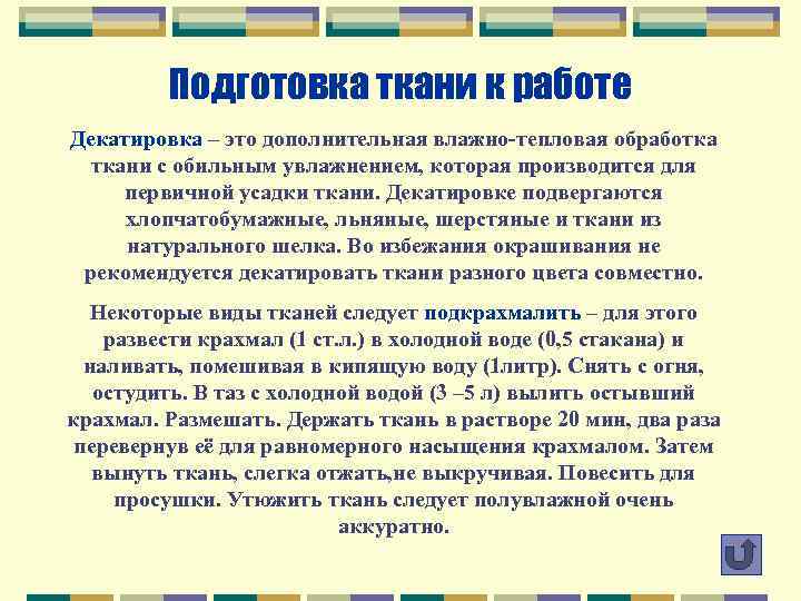 Подготовка ткани к работе Декатировка – это дополнительная влажно-тепловая обработка ткани с обильным увлажнением,