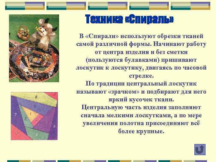 Техника «Спираль» В «Спирали» используют обрезки тканей самой различной формы. Начинают работу от центра