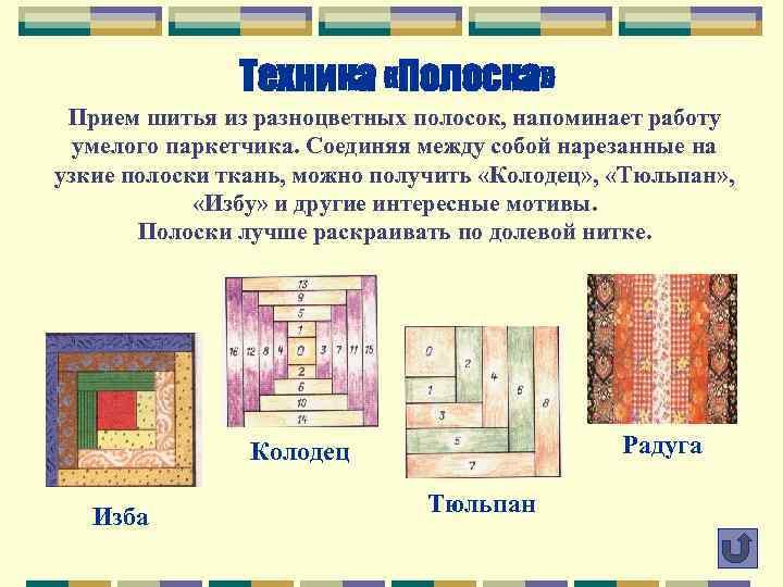 Техника «Полоска» Прием шитья из разноцветных полосок, напоминает работу умелого паркетчика. Соединяя между собой