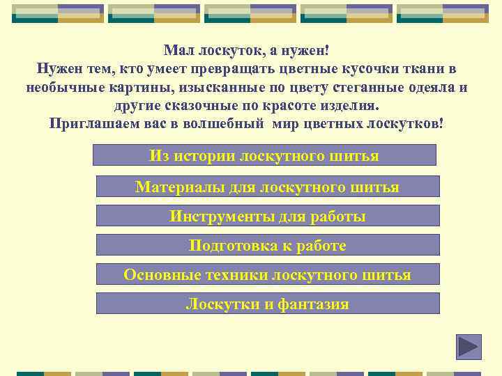 Мал лоскуток, а нужен! Нужен тем, кто умеет превращать цветные кусочки ткани в необычные