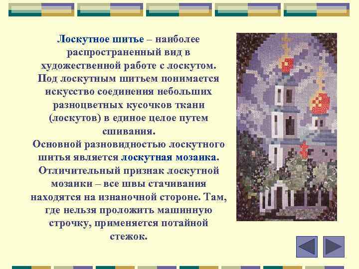 Лоскутное шитье – наиболее распространенный вид в художественной работе с лоскутом. Под лоскутным шитьем