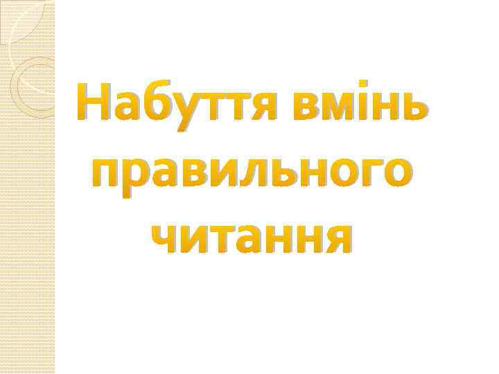 Набуття вмінь правильного читання 