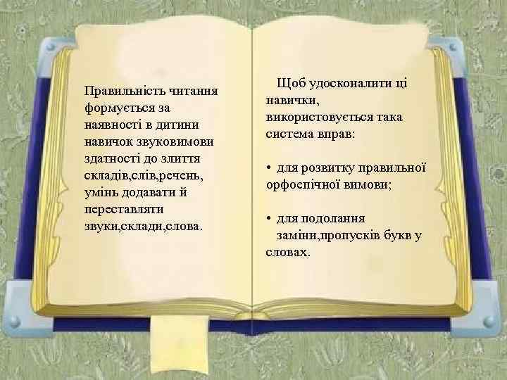 Правильність читання формується за наявності в дитини навичок звуковимови здатності до злиття складів, слів,