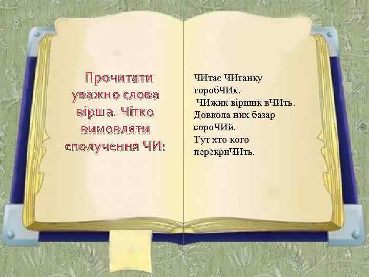 Прочитати уважно слова вірша. Чітко вимовляти сполучення ЧИ: ЧИтає ЧИтанку гороб. ЧИк. ЧИжик віршик