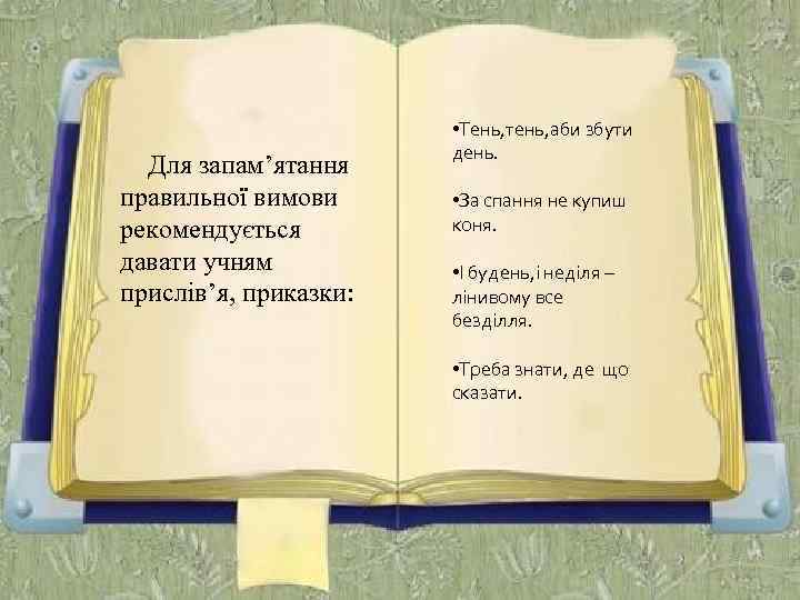 Для запам’ятання правильної вимови рекомендується давати учням прислів’я, приказки: • Тень, тень, аби збути