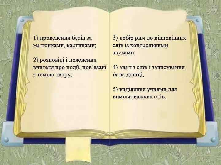 1) проведення бесід за малюнками, картинами; 2) розповіді і пояснення вчителя про події, пов’язані