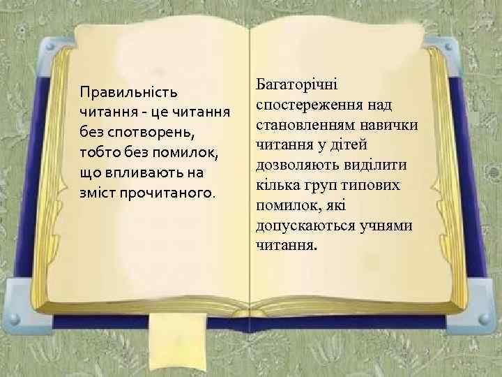 Правильність читання - це читання без спотворень, тобто без помилок, що впливають на зміст