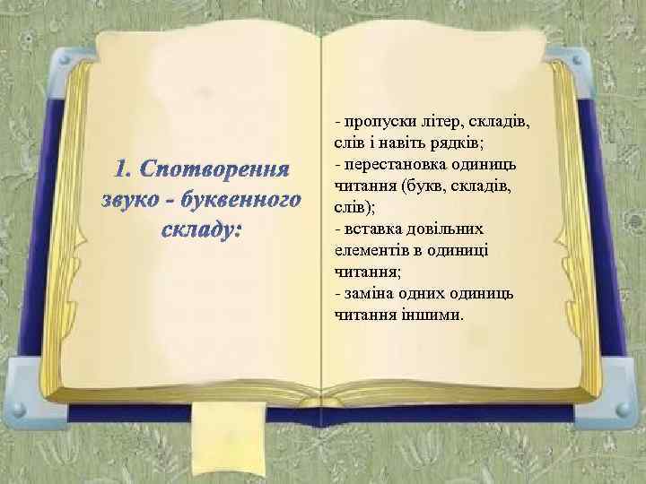 1. Спотворення звуко - буквенного складу: - пропуски літер, складів, слів і навіть рядків;