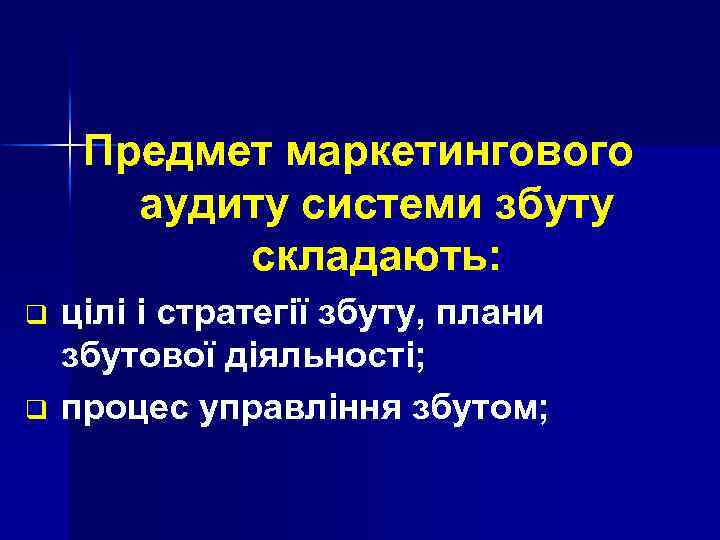Предмет маркетингового аудиту системи збуту складають: q q цілі і стратегії збуту, плани збутової