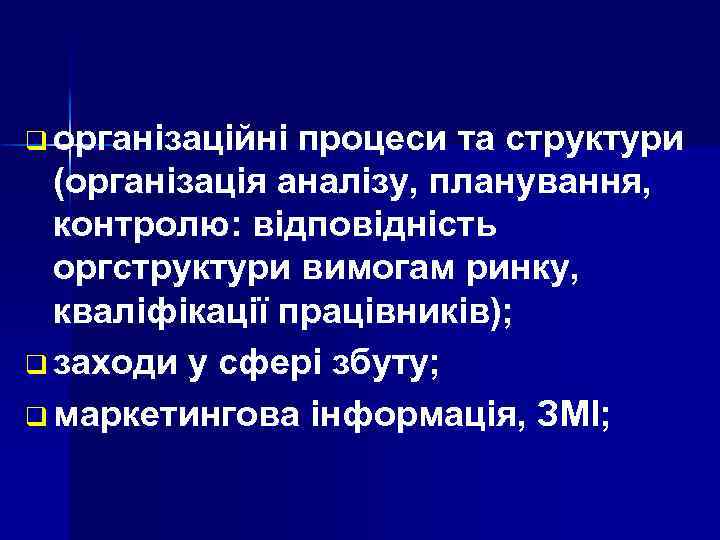 q організаційні процеси та структури (організація аналізу, планування, контролю: відповідність оргструктури вимогам ринку, кваліфікації
