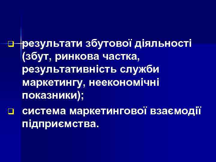 q q результати збутової діяльності (збут, ринкова частка, результативність служби маркетингу, неекономічні показники); система