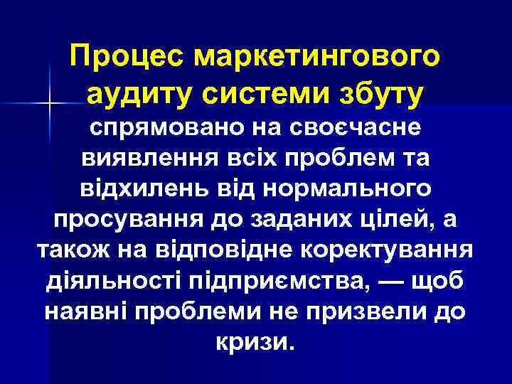 Процес маркетингового аудиту системи збуту спрямовано на своєчасне виявлення всіх проблем та відхилень від