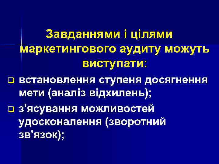 Завданнями і цілями маркетингового аудиту можуть виступати: q q встановлення ступеня досягнення мети (аналіз