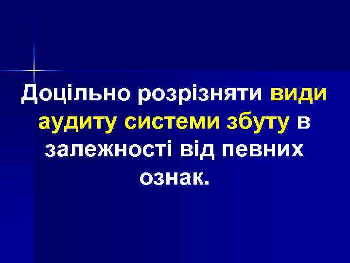 Доцільно розрізняти види аудиту системи збуту в залежності від певних ознак. 