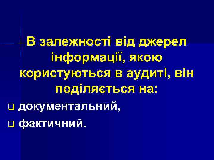 В залежності від джерел інформації, якою користуються в аудиті, він поділяється на: документальний, q