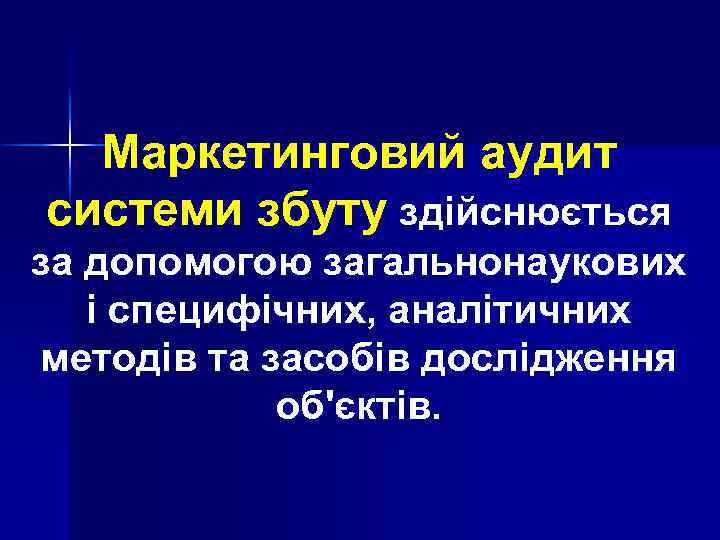 Маркетинговий аудит системи збуту здійснюється за допомогою загальнонаукових і специфічних, аналітичних методів та засобів