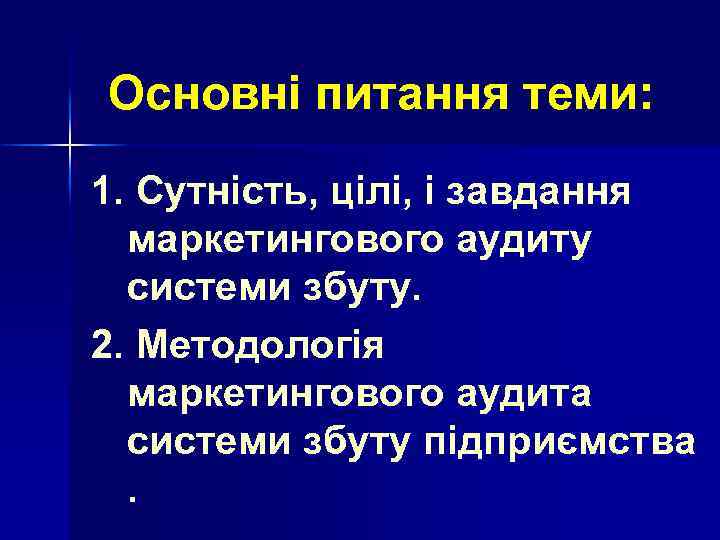 Основні питання теми: 1. Сутність, цілі, і завдання маркетингового аудиту системи збуту. 2. Методологія
