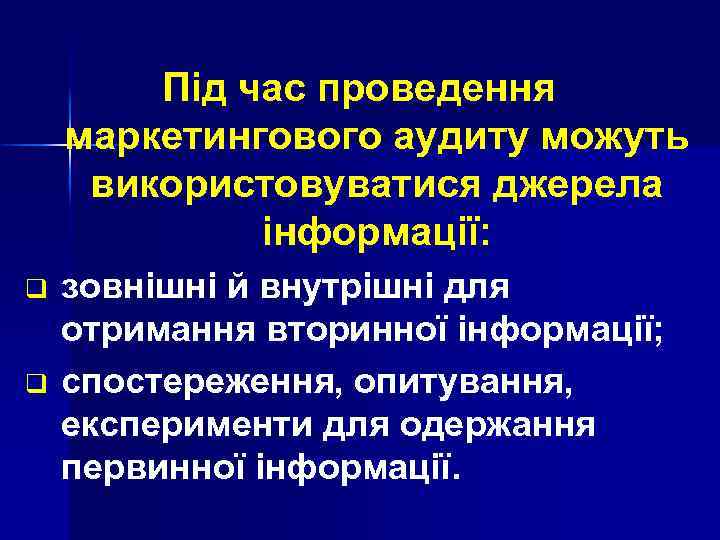 Під час проведення маркетингового аудиту можуть використовуватися джерела інформації: q q зовнішні й внутрішні
