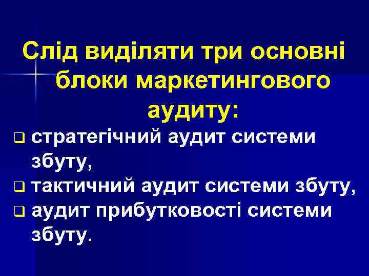 Слід виділяти три основні блоки маркетингового аудиту: стратегічний аудит системи збуту, q тактичний аудит