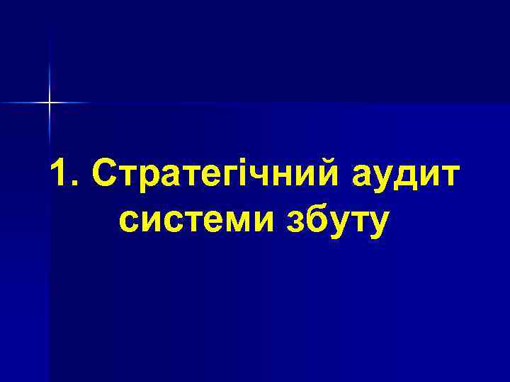 1. Стратегічний аудит системи збуту 