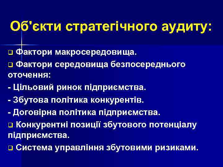 Об'єкти стратегічного аудиту: Фактори макросередовища. q Фактори середовища безпосереднього оточення: - Цільовий ринок підприємства.