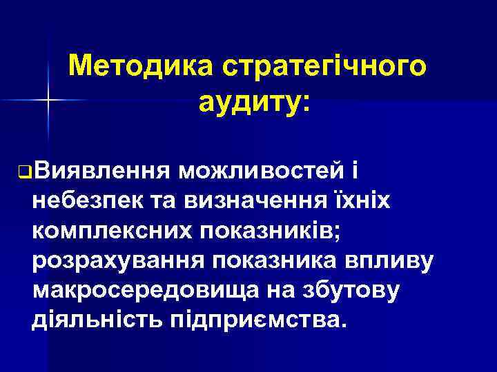 Методика стратегічного аудиту: q. Виявлення можливостей і небезпек та визначення їхніх комплексних показників; розрахування