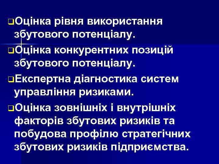 q. Оцінка рівня використання збутового потенціалу. q. Оцінка конкурентних позицій збутового потенціалу. q. Експертна