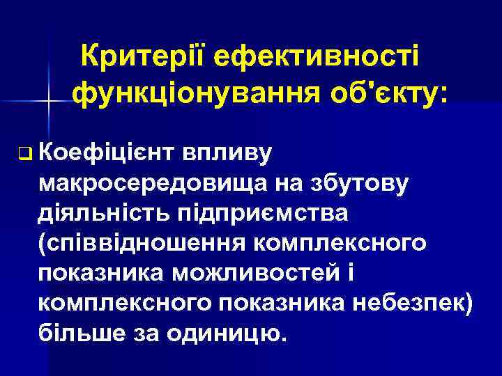 Критерії ефективності функціонування об'єкту: q Коефіцієнт впливу макросередовища на збутову діяльність підприємства (співвідношення комплексного