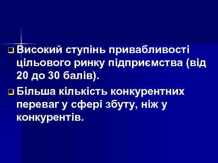 q Високий ступінь привабливості цільового ринку підприємства (від 20 до 30 балів). q Більша