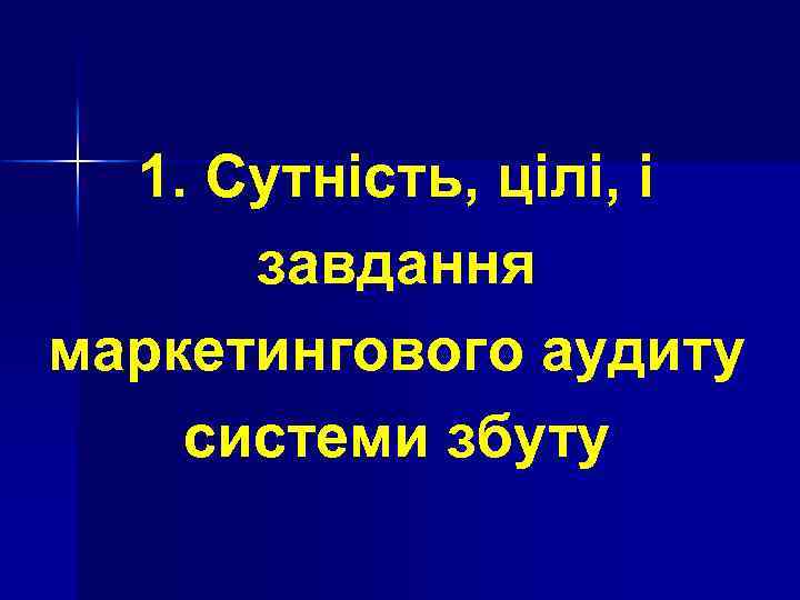 1. Сутність, цілі, і завдання маркетингового аудиту системи збуту 
