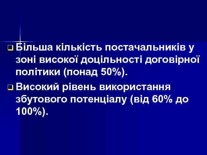 q Більша кількість постачальників у зоні високої доцільності договірної політики (понад 50%). q Високий