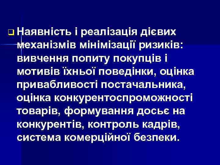 q Наявність і реалізація дієвих механізмів мінімізації ризиків: вивчення попиту покупців і мотивів їхньої