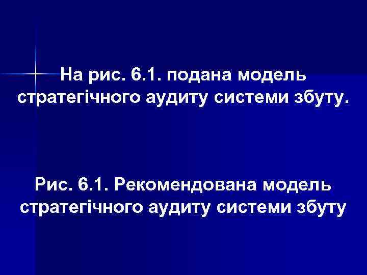 На рис. 6. 1. подана модель стратегічного аудиту системи збуту. Рис. 6. 1. Рекомендована